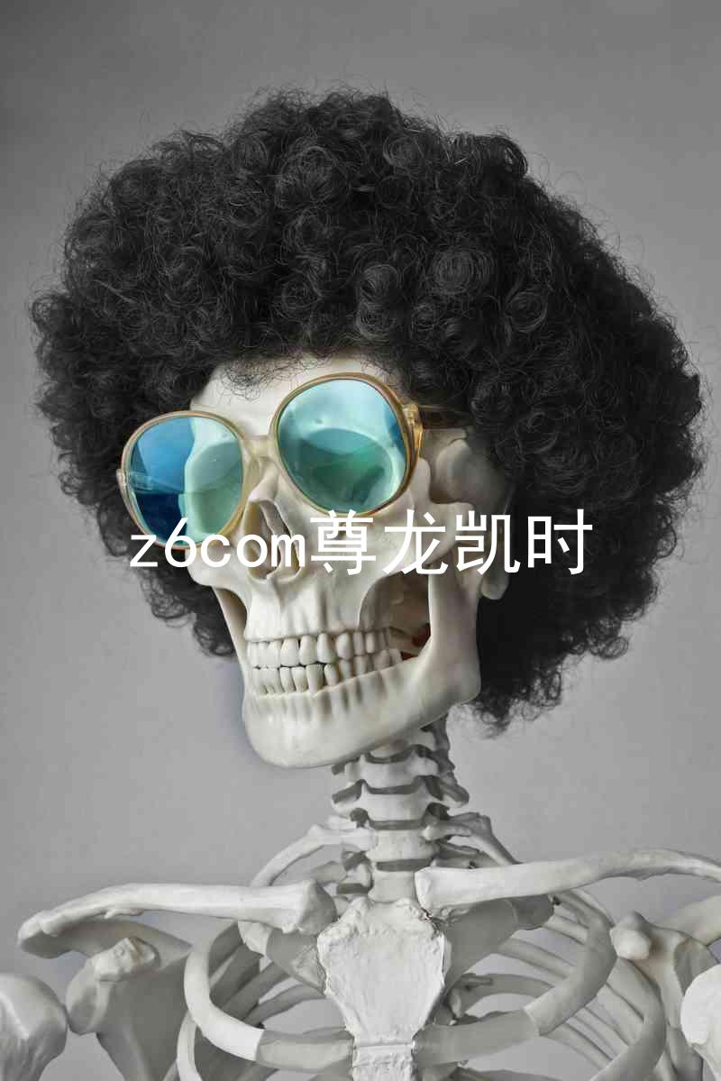z6com尊龙凯时