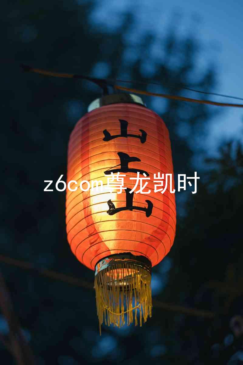 z6com尊龙凯时