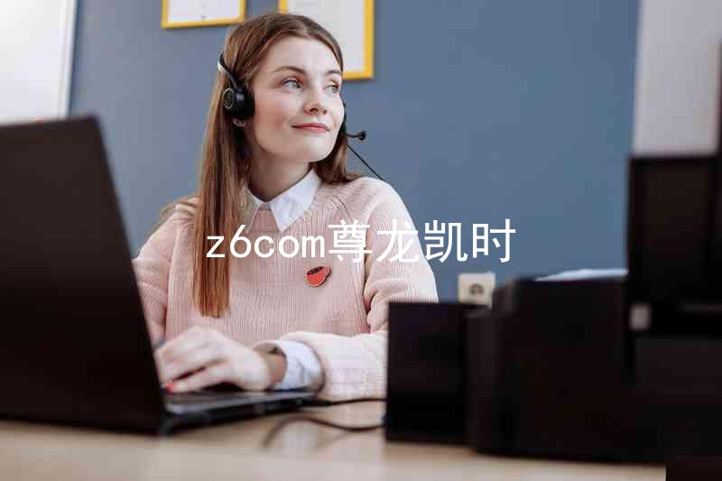z6com尊龙凯时