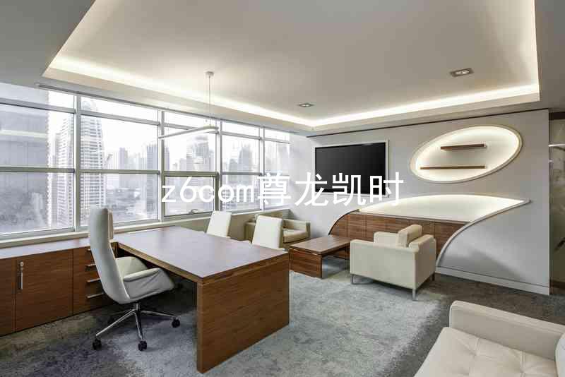z6com尊龙凯时