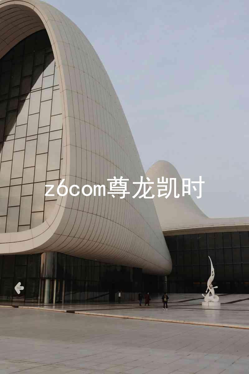 z6com尊龙凯时