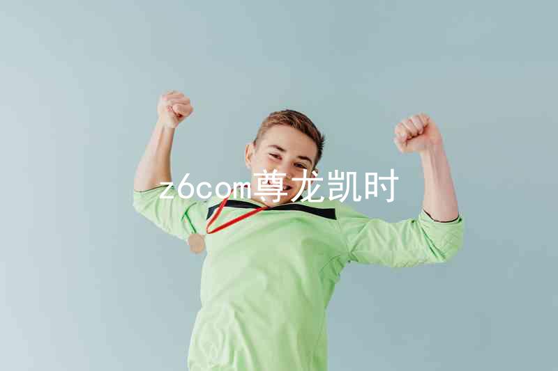 z6com尊龙凯时